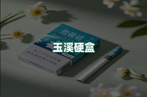 玉溪硬盒